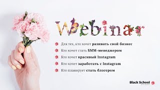 Бесплатный онлайн-урок по SMM. Продвижение Вашего Instagram